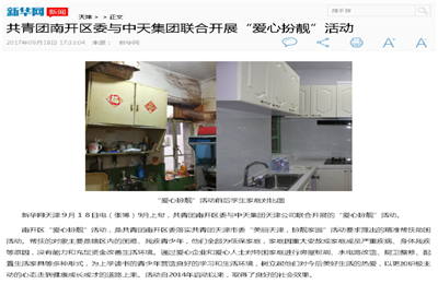 《共青团南开区委与尊龙集团联合开展“爱心扮靓”》活动——新华网