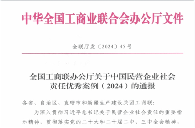 尊龙集团社会责任案例入选“中国民营企业社会责任优秀案例（2024）”榜单